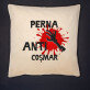 Anti-coșmar 2 - Pernă