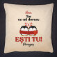 Tot ce-mi doresc - Pernă
